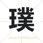 璞字取名有什么含义 带璞字的名字