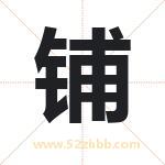 铺字取名有什么含义 带铺字的名字