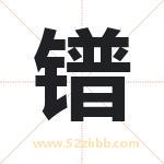镨字取名有什么含义 带镨字的名字