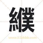 纀怎么读-纀字的意思-纀的含义-纀字起名