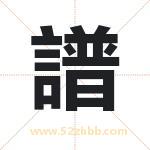 譜字取名有什么含义 带譜字的名字
