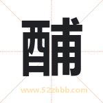 酺字取名有什么含义 带酺字的名字