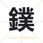 鏷怎么读-鏷字的意思-鏷的含义-鏷字起名