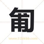 匍字取名有什么含义 带匍字的名字