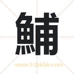鯆怎么读-鯆字的意思-鯆的含义-鯆字起名
