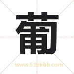 葡字取名有什么含义 带葡字的名字