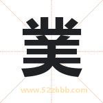 菐怎么读-菐字的意思-菐的含义-菐字起名