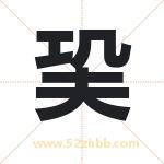 巬怎么读-巬字的意思-巬的含义-巬字起名