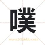 噗字取名有什么含义 带噗字的名字