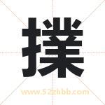 擈怎么读-擈字的意思-擈的含义-擈字起名