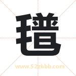 氆字取名有什么含义 带氆字的名字