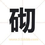砌字取名有什么含义 带砌字的名字