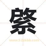 綮字取名有什么含义 带綮字的名字