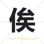俟字取名有什么含义 带俟字的名字