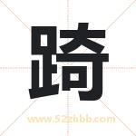 踦字取名有什么含义 带踦字的名字