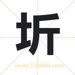 圻字取名有什么含义 带圻字的名字