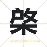 棨字取名有什么含义 带棨字的名字