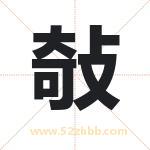敧怎么读-敧字的意思-敧的含义-敧字起名