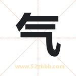 气字取名有什么含义 带气字的名字