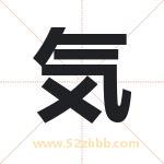 気字取名有什么含义 带気字的名字