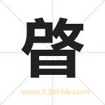 晵怎么读-晵字的意思-晵的含义-晵字起名