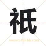 祇字取名有什么含义 带祇字的名字
