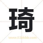 琦字取名有什么含义 带琦字的名字