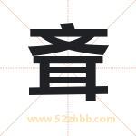 斊怎么读-斊字的意思-斊的含义-斊字起名