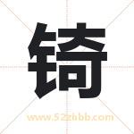 锜字取名有什么含义 带锜字的名字