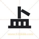 盀怎么读-盀字的意思-盀的含义-盀字起名