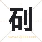 矵怎么读-矵字的意思-矵的含义-矵字起名