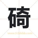 碕怎么读-碕字的意思-碕的含义-碕字起名
