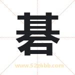 碁怎么读-碁字的意思-碁的含义-碁字起名