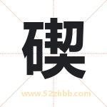 碶字取名有什么含义 带碶字的名字