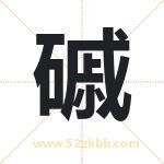 磩怎么读-磩字的意思-磩的含义-磩字起名