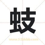 蚑怎么读-蚑字的意思-蚑的含义-蚑字起名