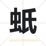 蚔怎么读-蚔字的意思-蚔的含义-蚔字起名