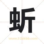 蚚字取名有什么意义 详解蚚字