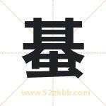 蜝字五行属什么 起名用蜝字有什么意义