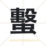 蟿怎么读-蟿字的意思-蟿的含义-蟿字起名