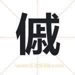 傶怎么读-傶字的意思-傶的含义-傶字起名