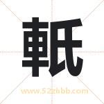 軝怎么读-軝字的意思-軝的含义-軝字起名