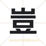 豈字取名有什么含义 带豈字的名字
