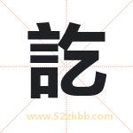 訖怎么读-訖字的意思-訖的含义-訖字起名