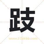 跂字取名有什么含义 带跂字的名字