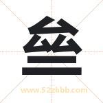 亝怎么读-亝字的意思-亝的含义-亝字起名