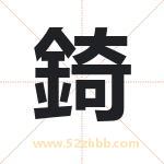 錡字取名有什么含义 带錡字的名字