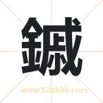 鏚怎么读-鏚字的意思-鏚的含义-鏚字起名