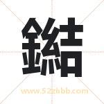 鐑怎么读-鐑字的意思-鐑的含义-鐑字起名