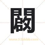 闙怎么读-闙字的意思-闙的含义-闙字起名